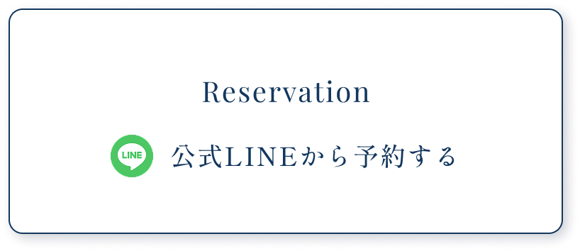 Reservation　公式LINEから予約する